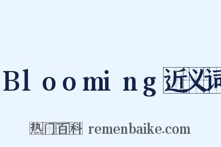 Blooming近义词是什么意思的图片